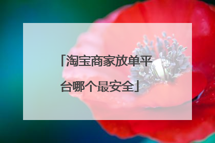 淘宝商家放单平台哪个最安全