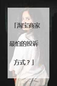 淘宝商家最怕的投诉方式?