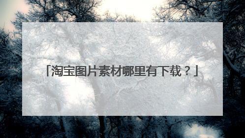 淘宝图片素材哪里有下载?