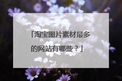 淘宝图片素材最多的网站有哪些?
