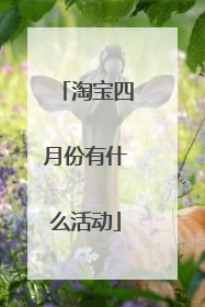 淘宝四月份有什么活动