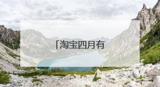 淘宝四月有满减活动吗