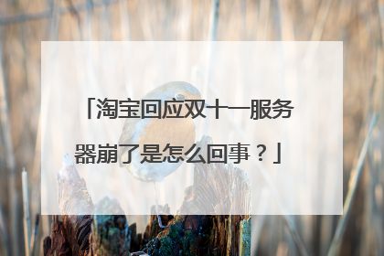 淘宝回应双十一服务器崩了是怎么回事?