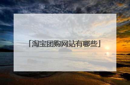 淘宝团购网站有哪些