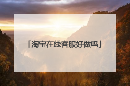 淘宝在线客服好做吗