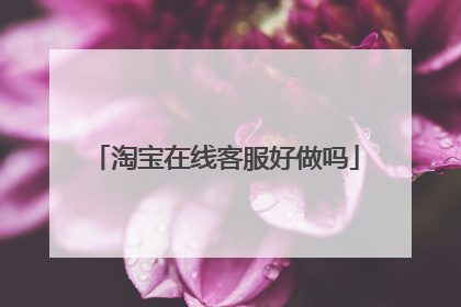 淘宝在线客服好做吗