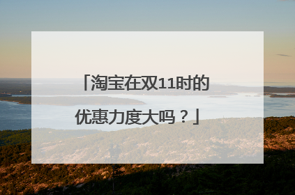 淘宝在双11时的优惠力度大吗?