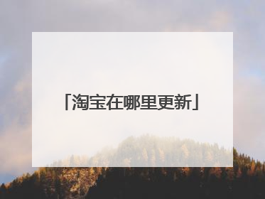 淘宝在哪里更新