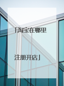 淘宝在哪里注册开店