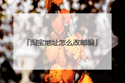 淘宝地址怎么改邮编