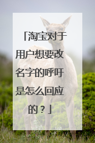 淘宝对于用户想要改名字的呼吁是怎么回应的?
