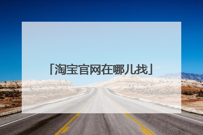 淘宝官网在哪儿找