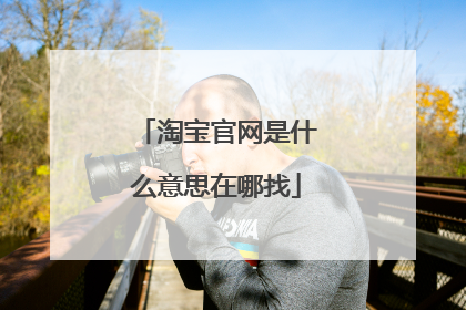 淘宝官网是什么意思在哪找