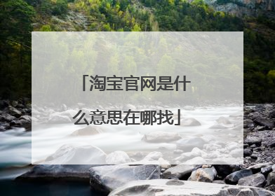 淘宝官网是什么意思在哪找