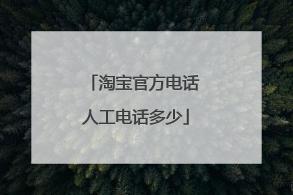 淘宝官方电话人工电话多少