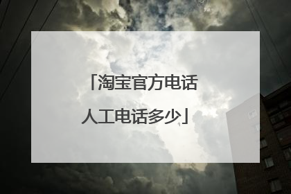 淘宝官方电话人工电话多少