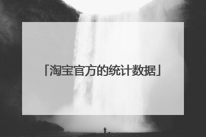 淘宝官方的统计数据