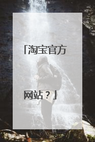 淘宝官方网站？