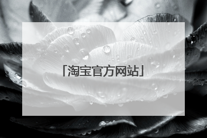 淘宝官方网站