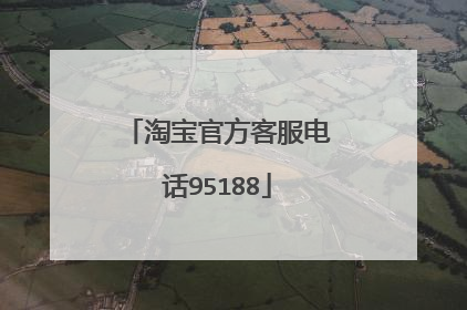 淘宝官方客服电话95188