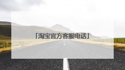 淘宝官方客服电话