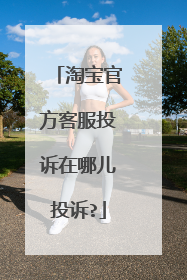 淘宝官方客服投诉在哪儿投诉?