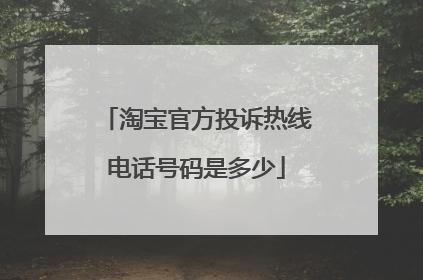 淘宝官方投诉热线电话号码是多少