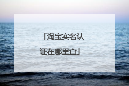 淘宝实名认证在哪里查