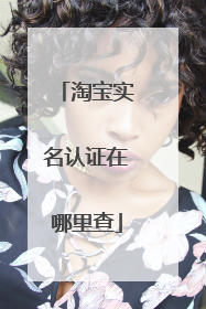 淘宝实名认证在哪里查