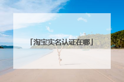 淘宝实名认证在哪