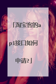 淘宝客的api接口如何申请?