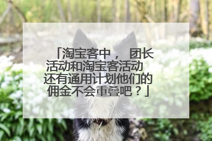 淘宝客中, 团长活动和淘宝客活动 还有通用计划他们的佣金不会重叠吧?