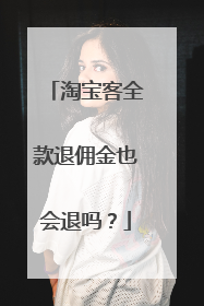 淘宝客全款退佣金也会退吗?