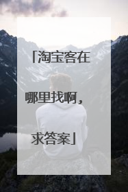 淘宝客在哪里找啊,求答案