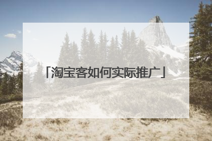 淘宝客如何实际推广