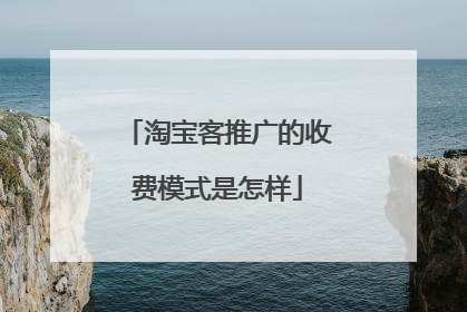 淘宝客推广的收费模式是怎样