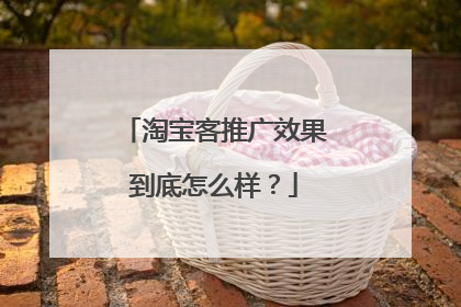 淘宝客推广效果到底怎么样？