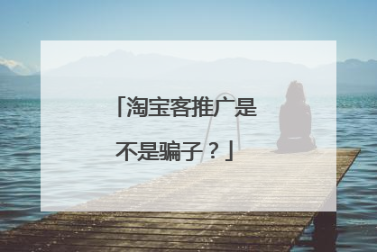 淘宝客推广是不是骗子?