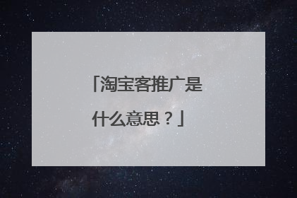 淘宝客推广是什么意思？