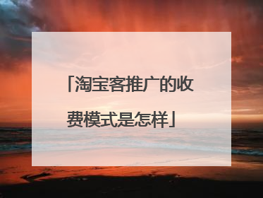 淘宝客推广的收费模式是怎样