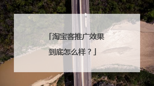 淘宝客推广效果到底怎么样？