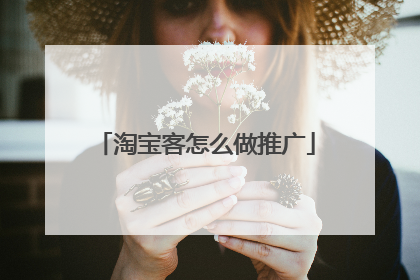 淘宝客怎么做推广