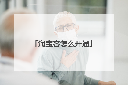 淘宝客怎么开通