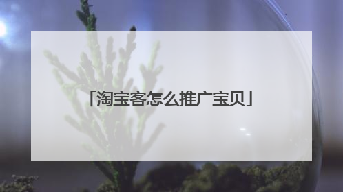 淘宝客怎么推广宝贝