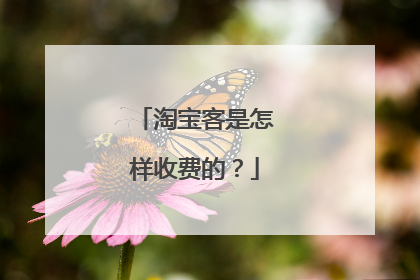淘宝客是怎样收费的？