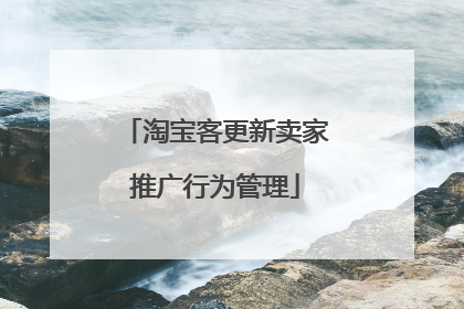 淘宝客更新卖家推广行为管理