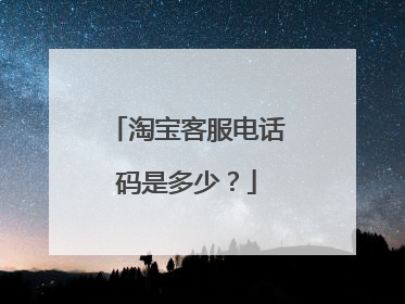 淘宝客服电话码是多少?