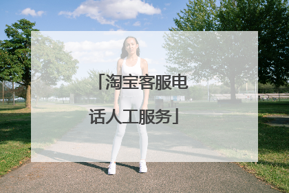 淘宝客服电话人工服务