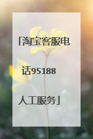 淘宝客服电话95188人工服务