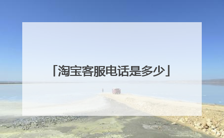 淘宝客服电话是多少